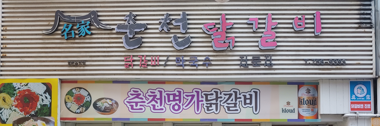 Chuncheon雞排