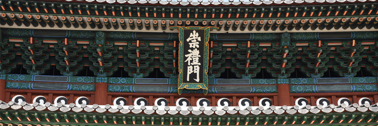 숭례문