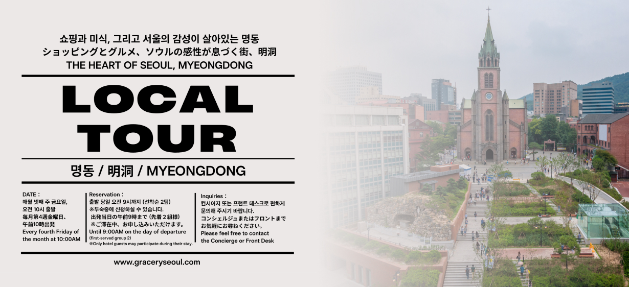 호텔 그레이스리 서울 로컬투어 이벤트